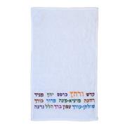 Embroiderey Netilat Yadayim Towel - Kadesh u Rechatz in Colors TME-12